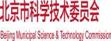 逼特逼.AV北京市科学技术委员会